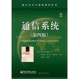 《通信系統（第四版）》引領下的現代通信系統開發